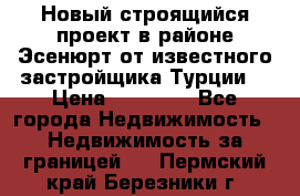 Новый строящийся проект в районе Эсенюрт от известного застройщика Турции. › Цена ­ 59 000 - Все города Недвижимость » Недвижимость за границей   . Пермский край,Березники г.